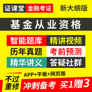 基金从业资格考试证2024年教材视频网课程科目一二三押题真题题库