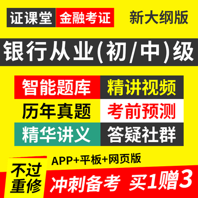 证课堂2025年银行从业资格考试证初级中级教材视频网课题库真押题