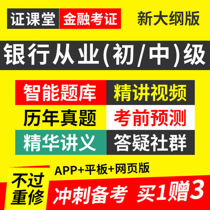 2024年银行从业资格考试证管理初级中级教材视频网课程题库真押题