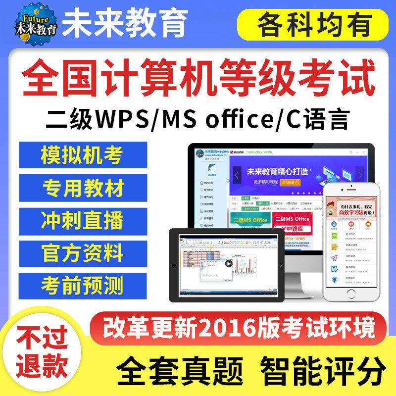 未来教育计算机一级二级WPS/ms office题库2024年c语言java激活码