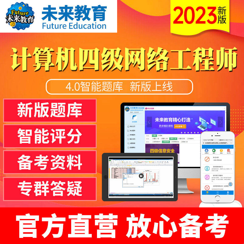 2025年全国计算机等级考试四级网络工程师上机题库软件视频课程