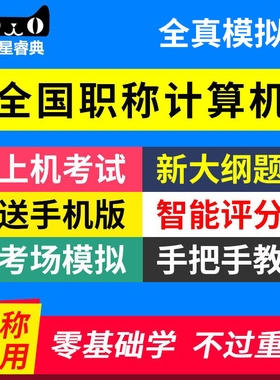 中星睿典2026年全国初中高级职称计算机应用能力考试模块题库软件