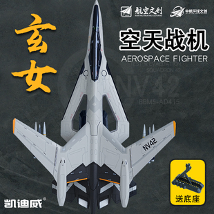 合金战斗飞机1:72玄女空天战机南天门计划飞机模型航天战斗机运20