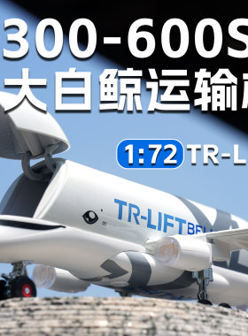 合金172大白鲸运输机模型