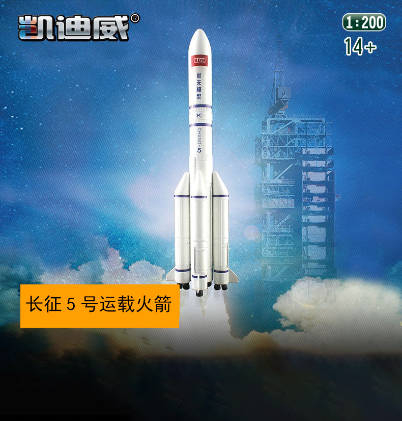 新品凯迪威中国长征5号运载火箭1:200 仿真合金航天飞机火箭模型 玩具/童车/益智/积木/模型 飞机模型 原图主图
