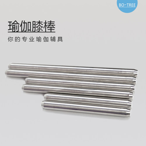 艾扬格新款膝棒不锈钢棍子膝盖棒瑜伽棒