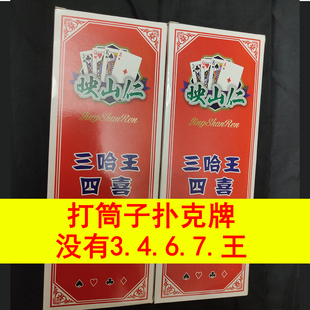 扑克牌炸同子打筒子 三同三哈王四喜 没3467王湖南四喜扑克四喜牌