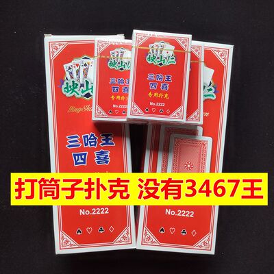 打同子三筒四喜扑克牌没有3467大小王湖南牌筒子厚朴克纸牌宾馆用