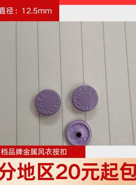 羽绒服moncler紫色扣子12.5mm四合扣风衣扣钮扣拷钮按扣金属纽扣