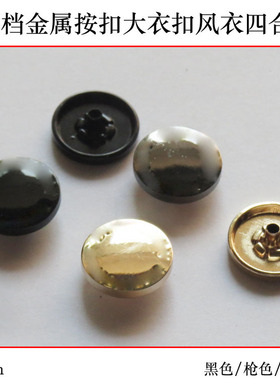 17mm黑色四合扣 大衣按扣AB家纽扣金色羽绒服扣子金属纽扣满包邮