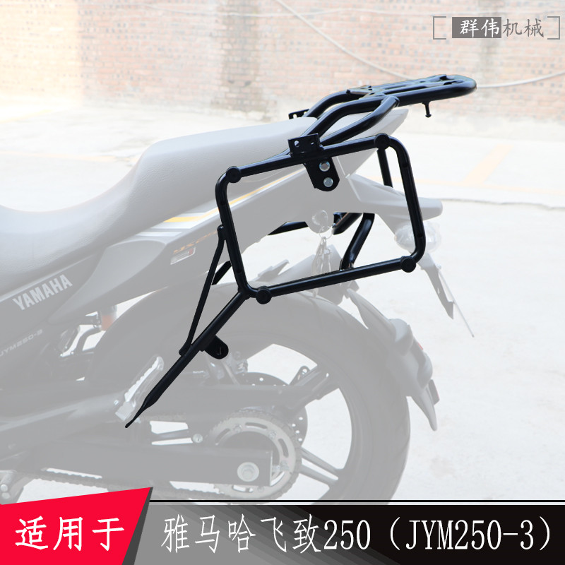 适用于雅马哈飞致250 JYM250-3铝合金三箱架边箱架后货架尾架改装
