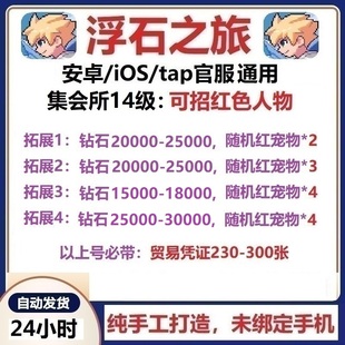 浮石之旅安卓苹果ios官服初始号 开局号 时装 自抽签到号/非礼包