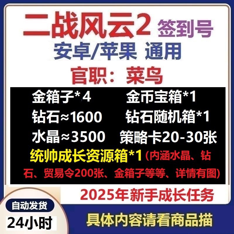 二战风云2签到号 菜鸟新手开局号 初始 自抽 水晶卡 安卓/IOS苹果