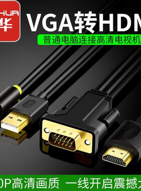 晶华vga转hami连接线电脑vja电视机顶盒高清hdmi接口转换器带音频