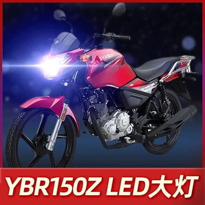 雅马哈YBR天剑150Z摩托车LED大灯改装配件透镜远光近光一体车灯泡