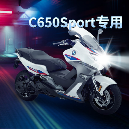 宝马c650sport摩托踏板车led大灯改装配件透镜远光近光车灯泡强光