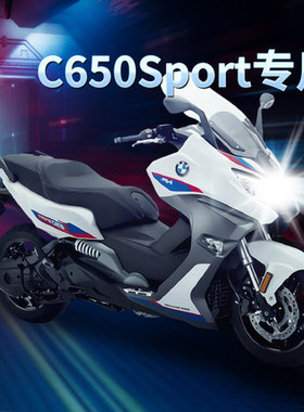 宝马C650Sport摩托踏板车LED大灯改装配件透镜远光近光车灯泡强光