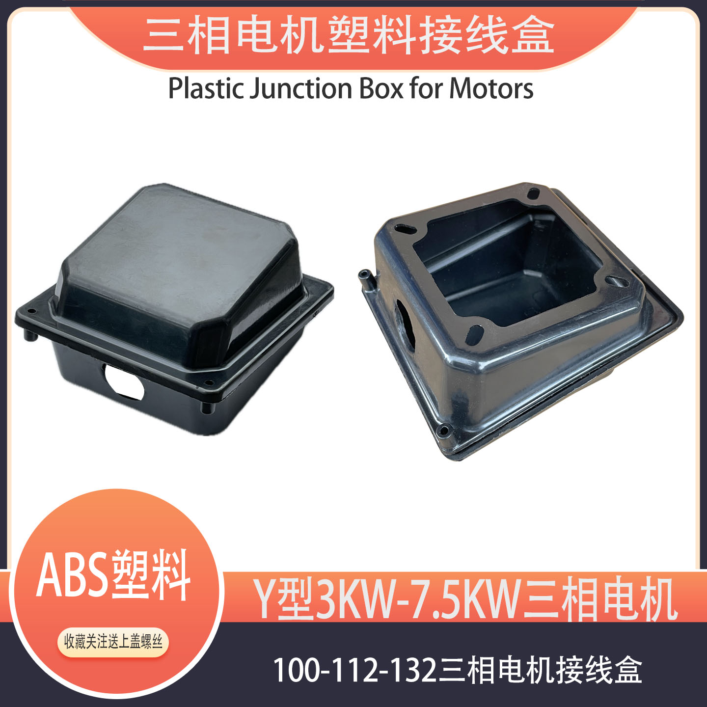 Y100/112/132接线柱端子保护盒