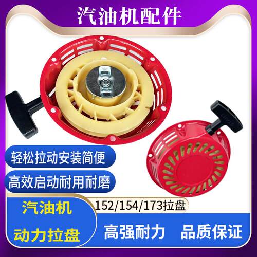 152船型汽油水泵发电机启动拉盘