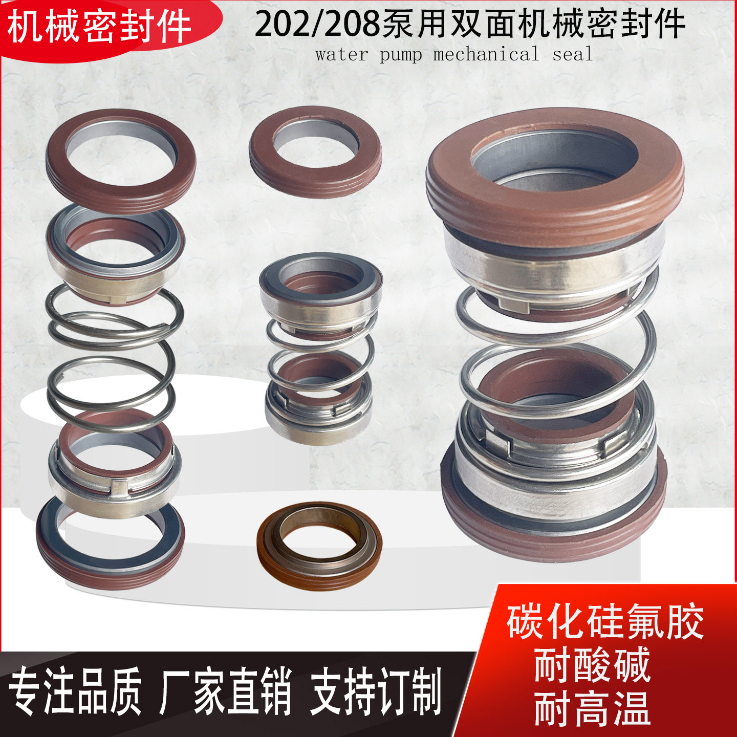 202/208双面碳化硅氟胶耐腐水封