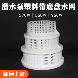 潜水泵过滤网塑料带底盘过滤水网370W/550W/750W带底加厚格防堵网