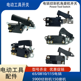 65电镐开关0810 5900电动工具金属切割机角磨机精品开关配件 0835
