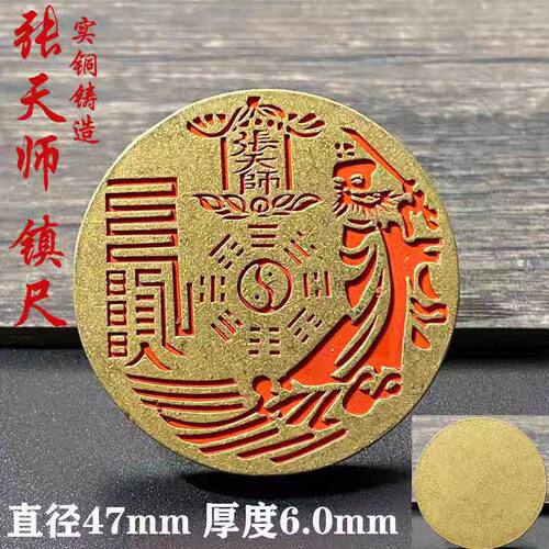 实心黄铜朱砂八卦张天师圆形镇尺