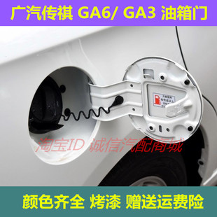 适用于广汽传祺 GA6 油箱外铁盖 GA3加油口小门ga3加油口盖油箱门