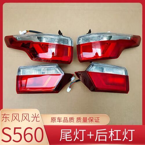 适配东风风光S560后尾灯总成左右刹车转向灯560S防追尾灯罩外侧壳