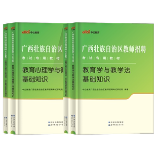 中公2026年广西教师招聘教育学与教学法基础知识两学真题教材广西公招入编考试教育心理学与德育工作教育广西特岗教师用书2025博白