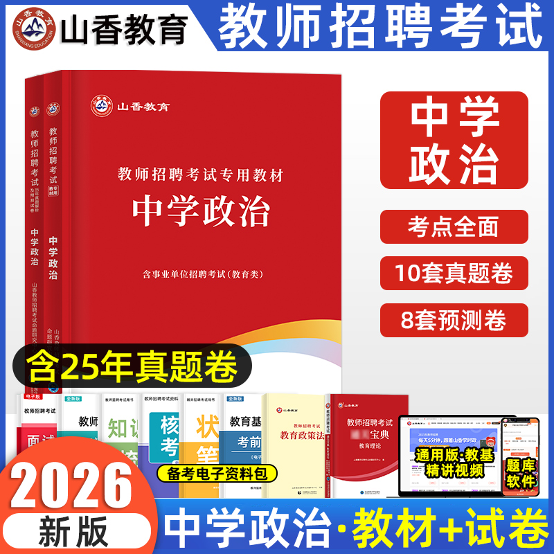 中学政治教师招聘学科专业知识