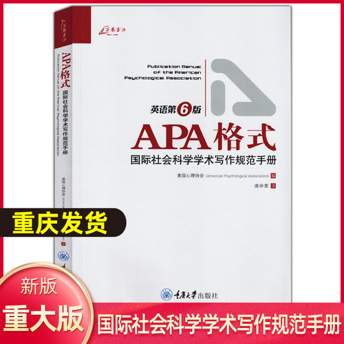 万卷方法 APA格式 国际社会科学学术写作规范手册 英语第6版 美国心理协会编 重庆大学出版社 如何准备稿件和如何投稿的说明指导书
