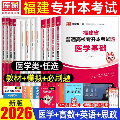 库课福建医学类专升本复习资料