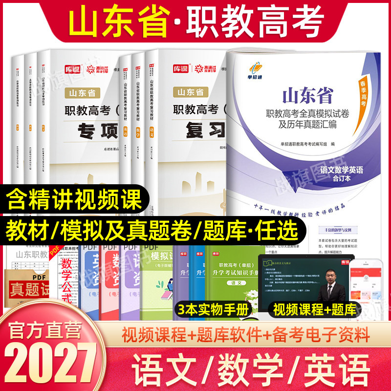 库课2027年山东职教高考春季高考总复习资料语文数学英语教材全真模拟卷历年真题卷中职生对口升学中专升大专山东省春考单招资料26