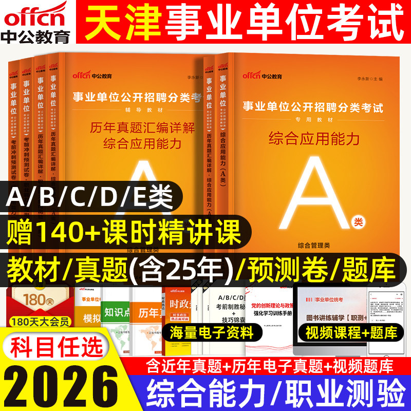 中公2026天津事业编考试abde类广西事业单位考试综合管理A教材历年真题试卷职业能力倾向测验综合应用能力事业编医疗卫生教师招聘d,书籍/杂志/报纸,公务员考试,淘宝优惠券,粉丝福利购,淘宝优惠卷