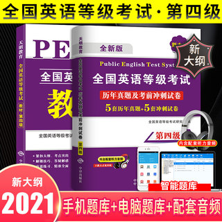 备考2021年9月公共英语四级教材+历年真题试卷+考前冲刺试卷 PETS4 全国英语等级考试 第四级用书教材4级送听力可搭口语法听力