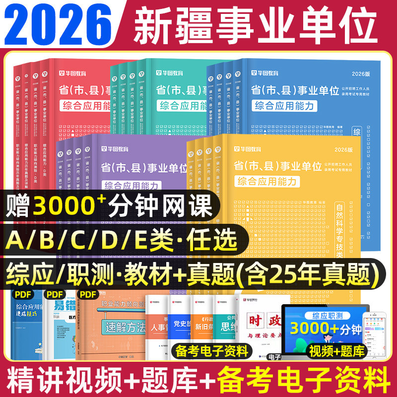华图新疆事业编a类考试教材2026历年真题模拟试卷bcde类职业能力倾向测验综合应用能力测试综合基础联考建设生产兵团事业单位2026