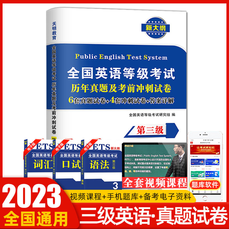 天明公共英语三级历年真题试卷