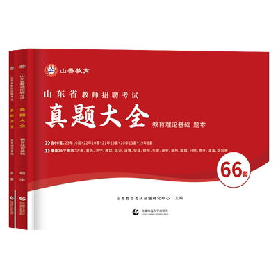山东省教师招聘考试山香教育