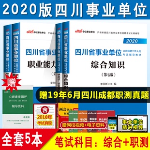 次日达】中公教育2020四川事业单位考试用书综合知识职业能力测验教材历年真题全套4本 四川事业单位考试省事业编制考试书综合职测