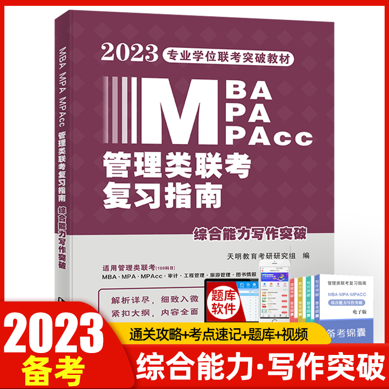 天明管理联考复习指南综合能力