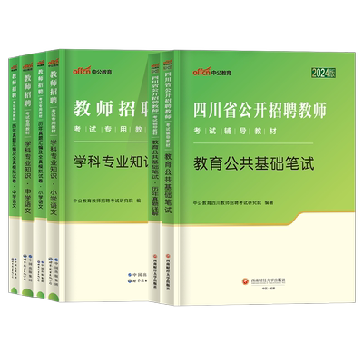 四川教师招聘考试用书中公教育