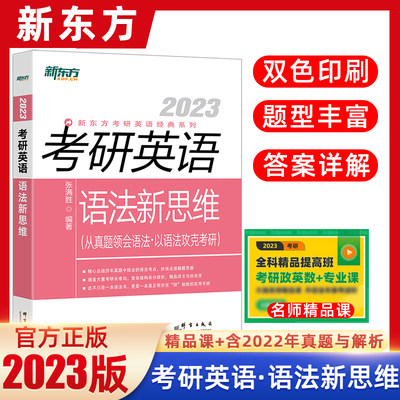 新东方2023考研英语语法