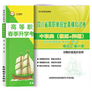 2026四川高职单招中职类考试复习资料冲刺模拟卷语文数学英语四川省中职生对口总复习资料真题库升学考试职教高考中专大专单招2025