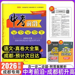 2026成都中考前沿语文初升高中考真题试卷初三九年级上下册英语数学物理化学一诊二诊名校自主招生冲刺真卷天府前沿A卷B卷中考真题