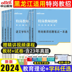 中公黑龙江特岗教师用书2024年黑龙江省教师招聘教材历年真题试卷中小学语文数学英学科专业素质特岗考试考编教育理论公共基础知识