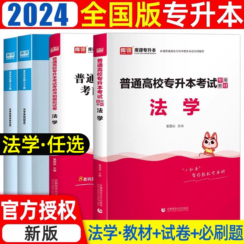 库课2024年法学专升本教材必刷题