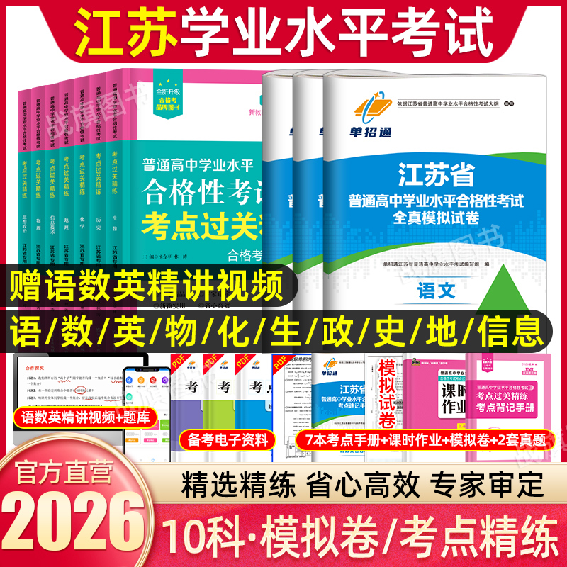 单招通江苏省普通高中合格性考试