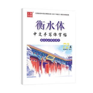 衡中体衡水体中文字帖高考语文高中生*背古诗文72篇字帖高中生中文手写印刷体字帖学生成人考研古诗词字帖笔墨先锋练李放鸣楷书