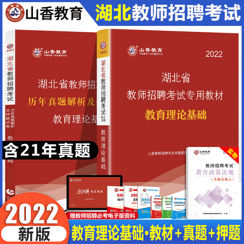 山香湖北省2022年教师招聘考试用书教材历年真题押题试卷题库教育理论基础教育学心理学教材教招公招特岗考编制书籍中小学2021